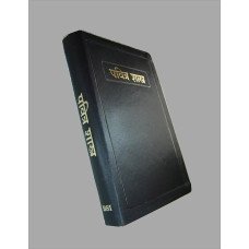 HOLY BIBLE - MARATHI