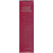 HOLY BIBLE - GUJARATHI