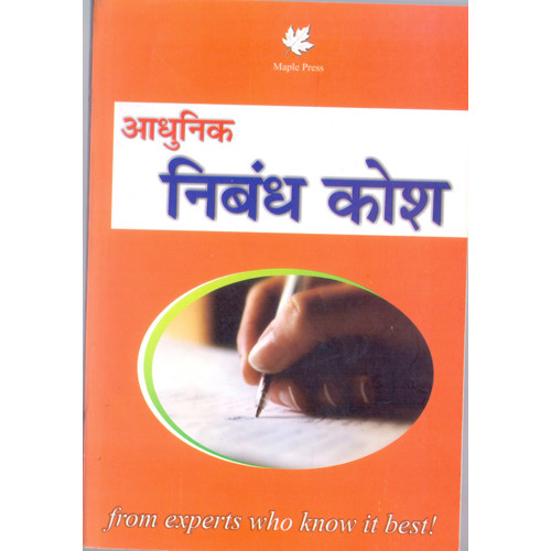AADHUNIK NIBANDH KOSH - HINDI ESSAYS GUIDE
