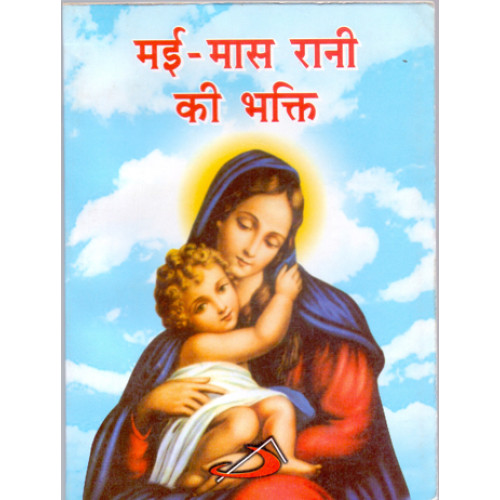MAY-MAS RANI KI BHAKTI (HINDI)