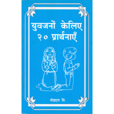 YUVAJANA KELIYE 20 PRARTHANA (HINDI)