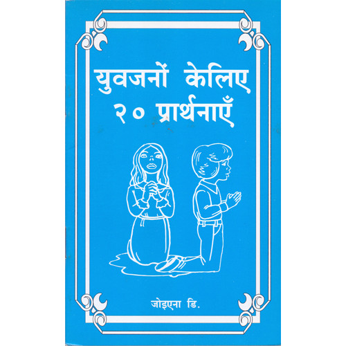 YUVAJANA KELIYE 20 PRARTHANA (HINDI)