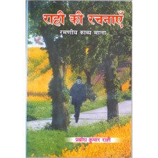 RAHI KI RACHANAYE - RAMNIYA KAVYA MALA  (HINDI POEM)