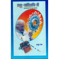 PRABHU-SANNIDHI MEIN (HINDI) PRABHU-SANNIDHI MEIN (HINDI)