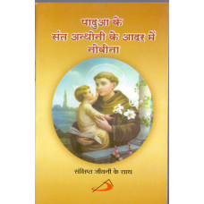 HINDI PADUA KE SANTH ANTHONY KE AADAR MEIN NOVENA HINDI PADUA KE SANTH ANTHONY KE AADAR MEIN NOVENA