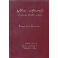 NEW TESTAMENT - TAMIL
