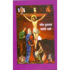 PAVITR KRUSACHYA VATECHI BHAKTI MARATHI