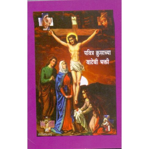 PAVITR KRUSACHYA VATECHI BHAKTI MARATHI
