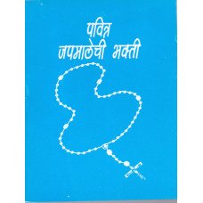 PAVITR JAPAMALECHI BHAKTI MARATHI