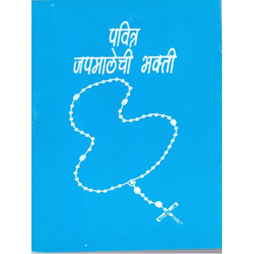 PAVITR JAPAMALECHI BHAKTI MARATHI