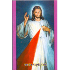 DAYAVANTH YESHUCHI BHAKTI - MARATHI DIVINE MERCY
