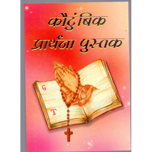 KAUTUMBIK PRARTHANA PUSTAK - MARATHI PRAYER BOOK