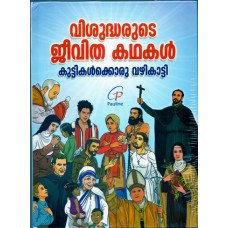 VISHUDHARUDE JEEVITHA KADHAKAL (MALALAYAM SAINTS) LIVES OF SAINTS